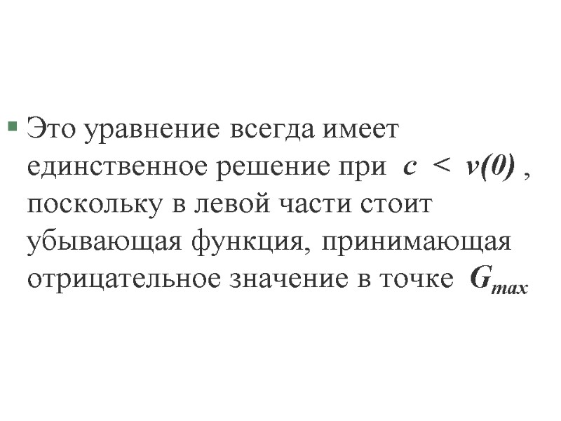 Это уравнение всегда имеет единственное решение при  c  <  ν(0) ,